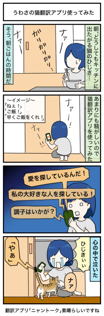 うわさの猫翻訳アプリ使ってみた:4コマ漫画