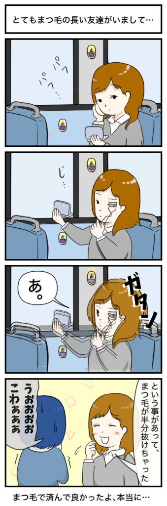 バスや電車では化粧をしてはいけない…:４コマ漫画
