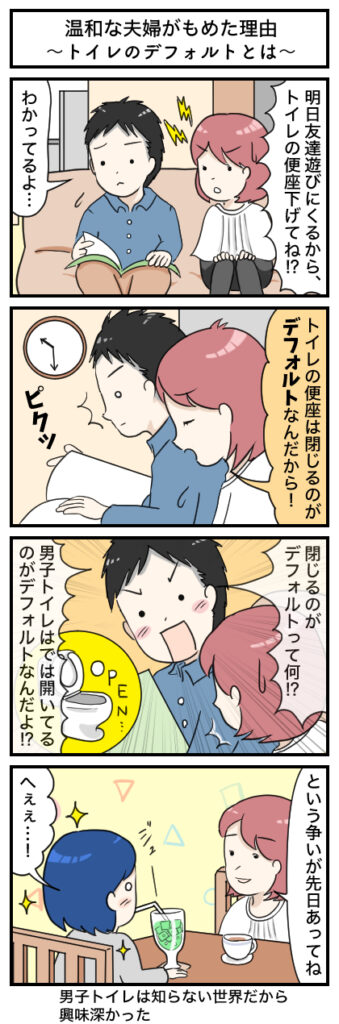 温和な夫婦がもめた理由〜トイレのデフォルトとは〜:４コマ漫画